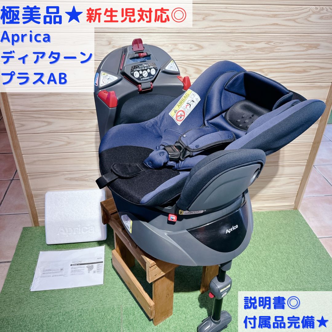 極美品】Aprica ディアターンプラスAB ◎動作確認済み◎説明書付