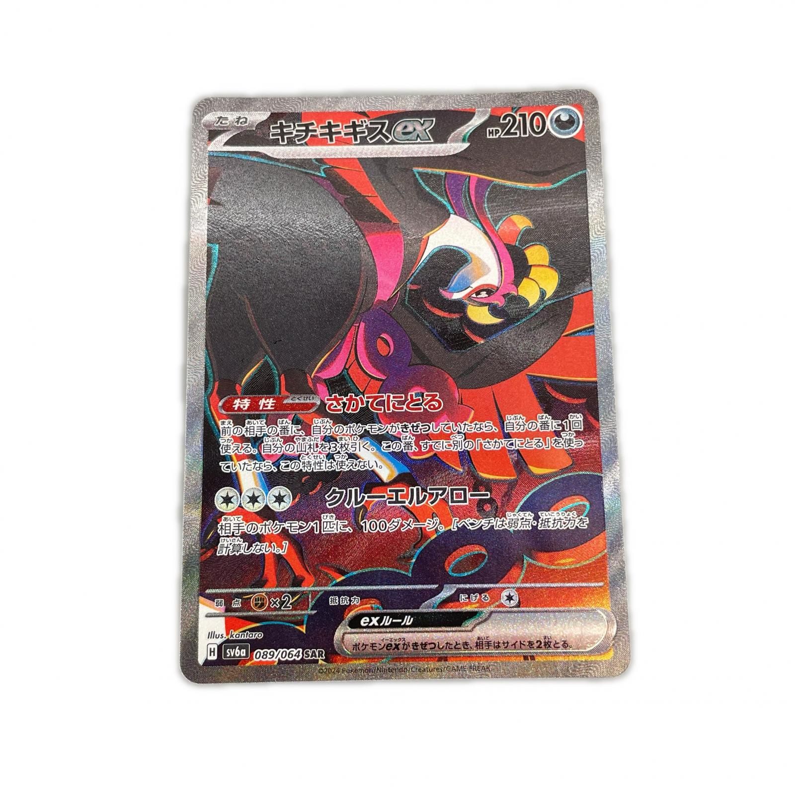SAR スペシャルアートレア キチキギス POKEMON ポケモン ポケモンカード Pokemon Card SV6a 089/ 064 トレーディングカード【中古】 SAR スペシャルアートレア キチキギス POKEMON ポケモン ポケモン
