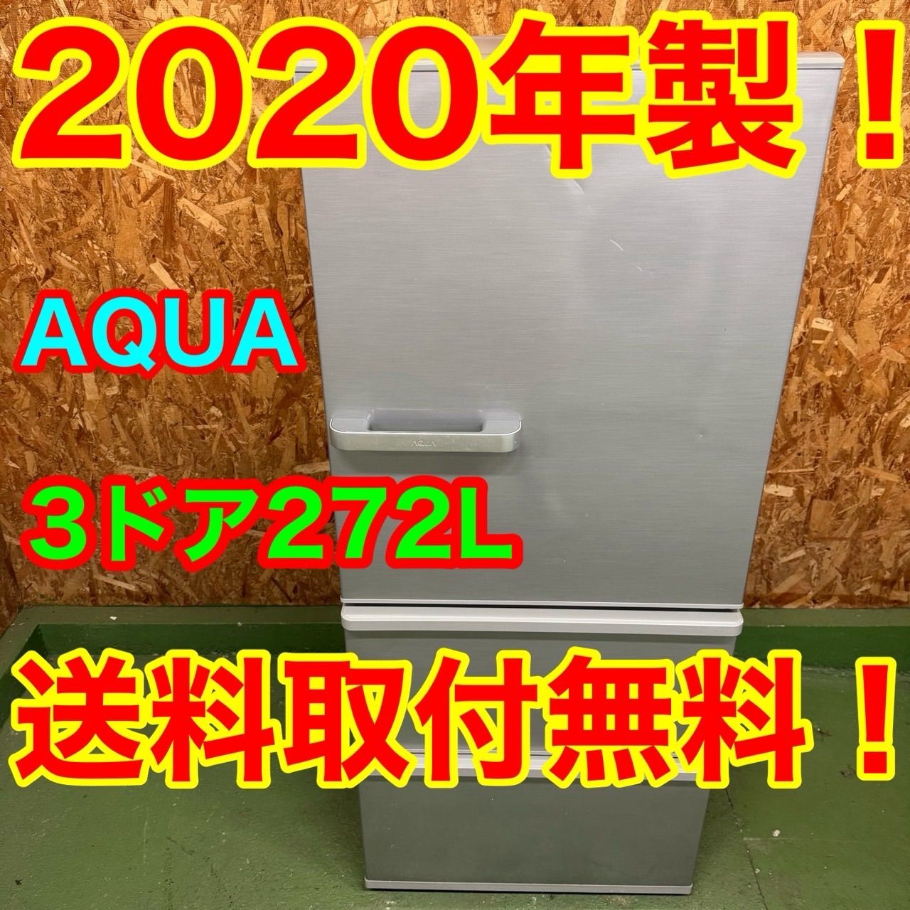 279 送料設置無料 アクア 大型冷蔵庫 272L 洗濯機 小型 一人暮らし