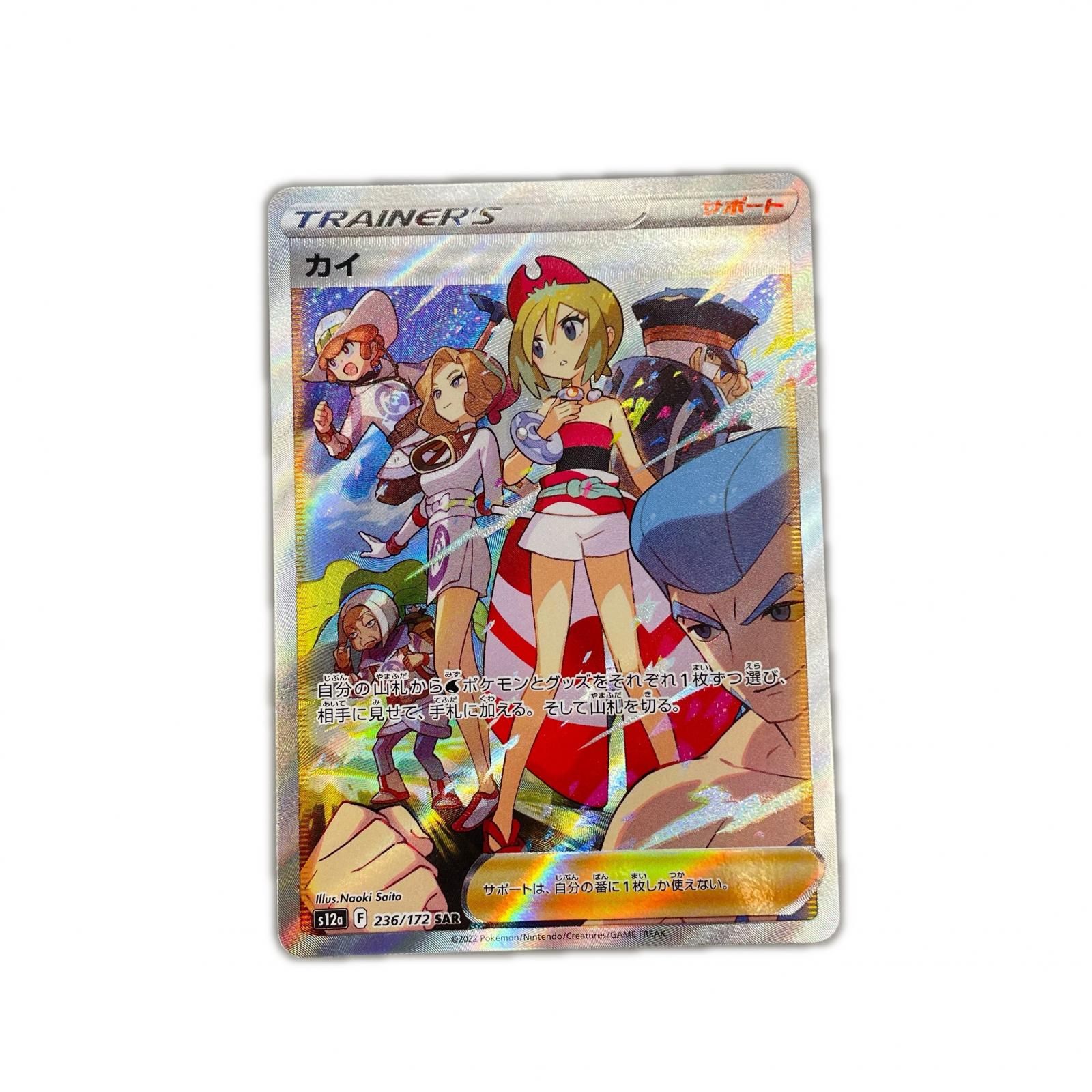 SAR スペシャルアートレア カイ POKEMON ポケモン ポケモンカード Pokemon Card s12a 236/ 172 トレーディングカード【中古】 状態A】カイ SAR (236/172) [s12a] の通販・買取価格（ポケモンカード）