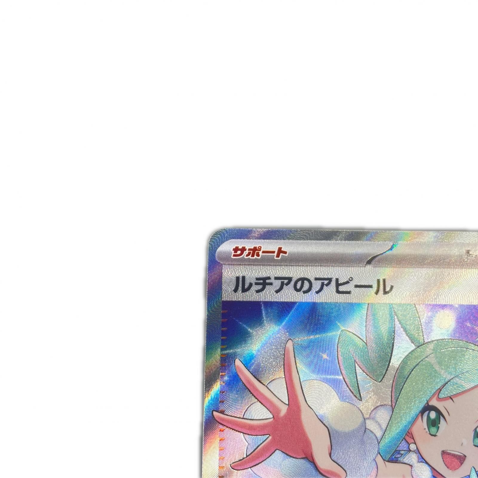 SR スーパーレア ルチアのアピール POKEMON ポケモン ポケモンカード