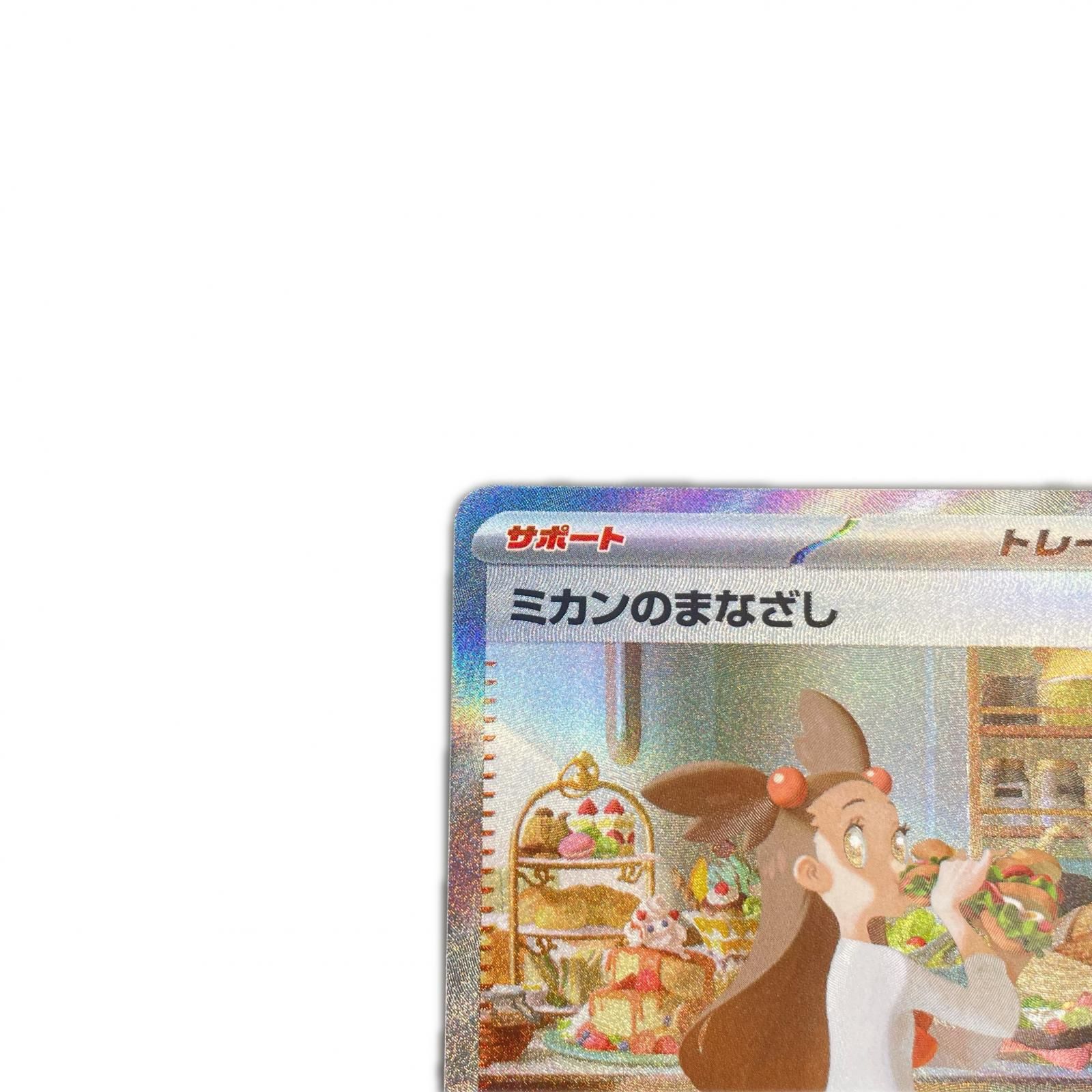 ポケモンカード ミカンのまなざし #135 ポケモンカード ミカンのまなざしSAR135/106 ポケモンカードゲーム