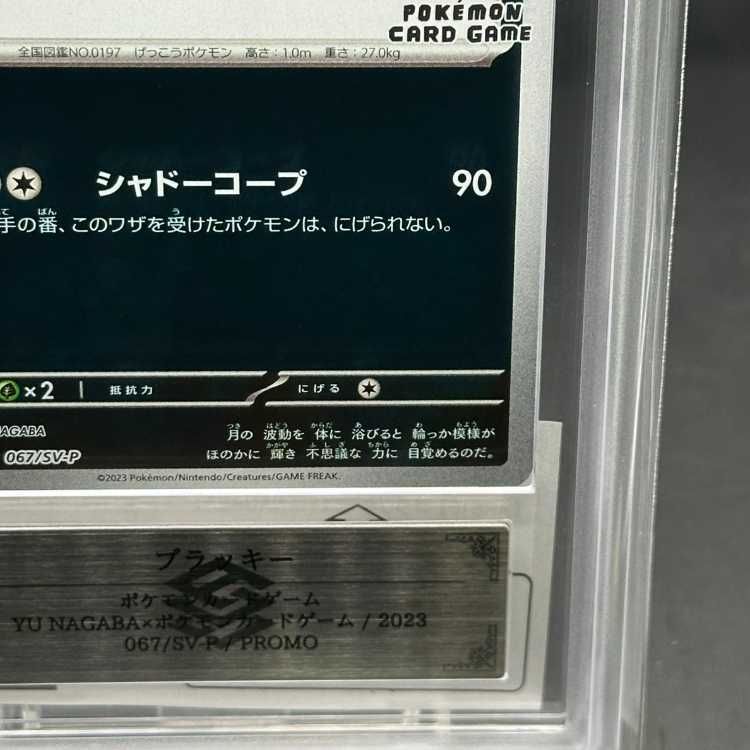 ARS10】ブラッキー YU NAGABA プロモ 開封済み PROMO 067/SV-P - メルカリ
