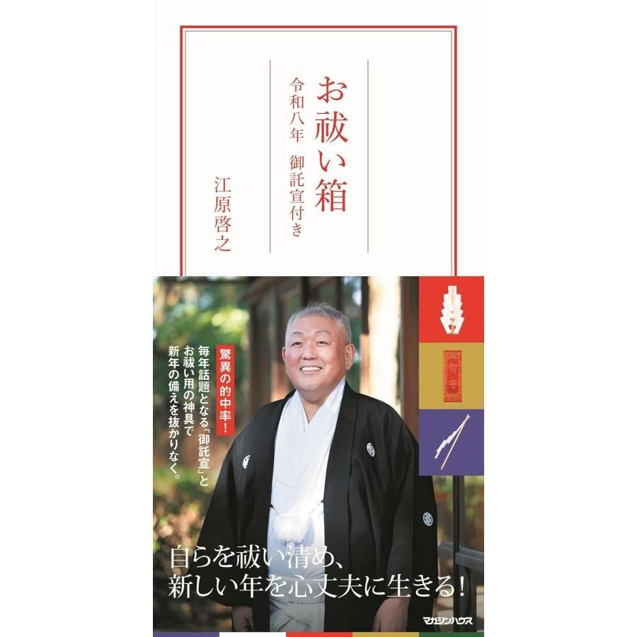 お祓い箱 令和八年 御託宣付き 江原啓之/監修 - メルカリ