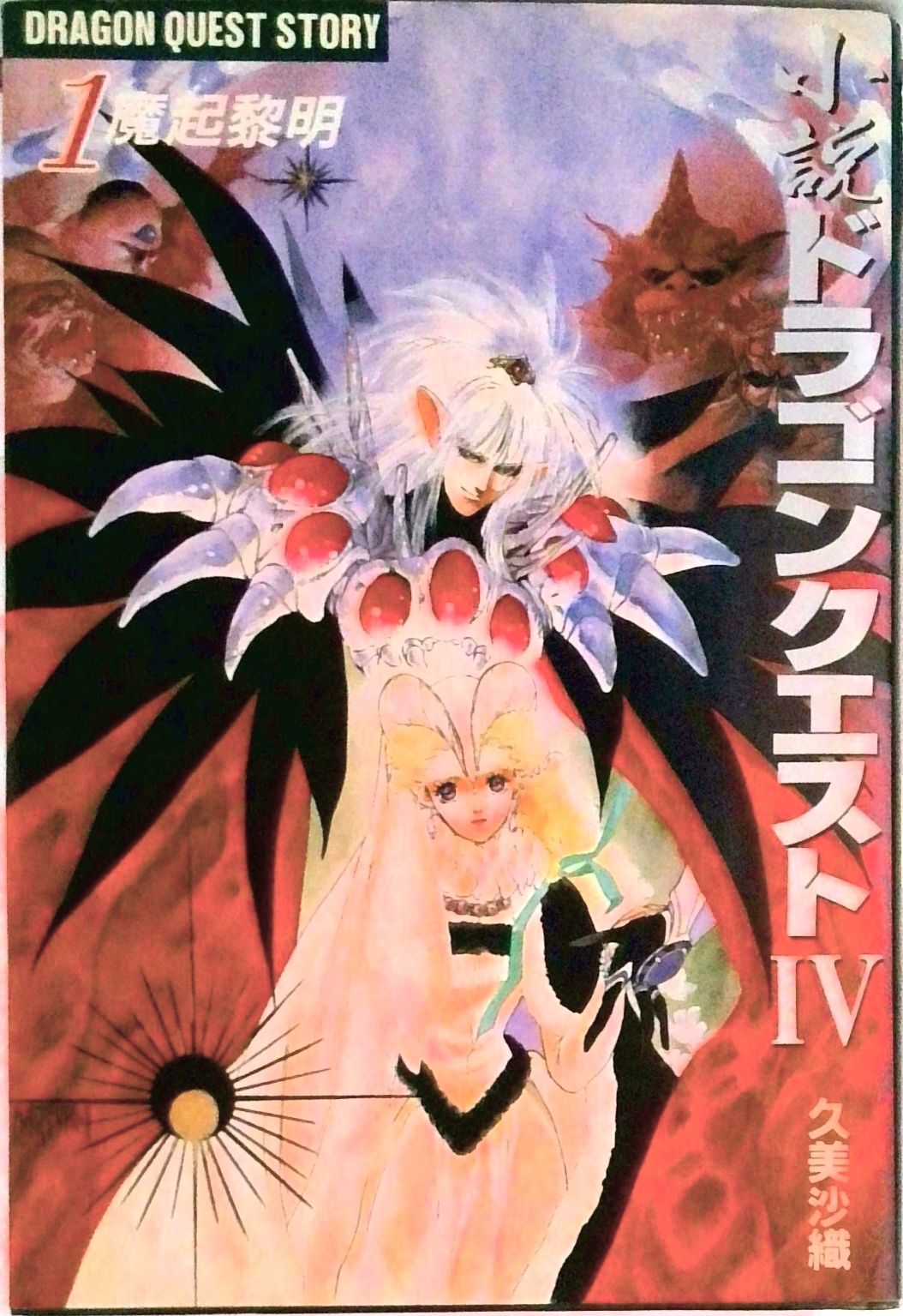 小説ドラゴンクエスト〓 1 /スクウェア・エニックス/久美沙織（単行本