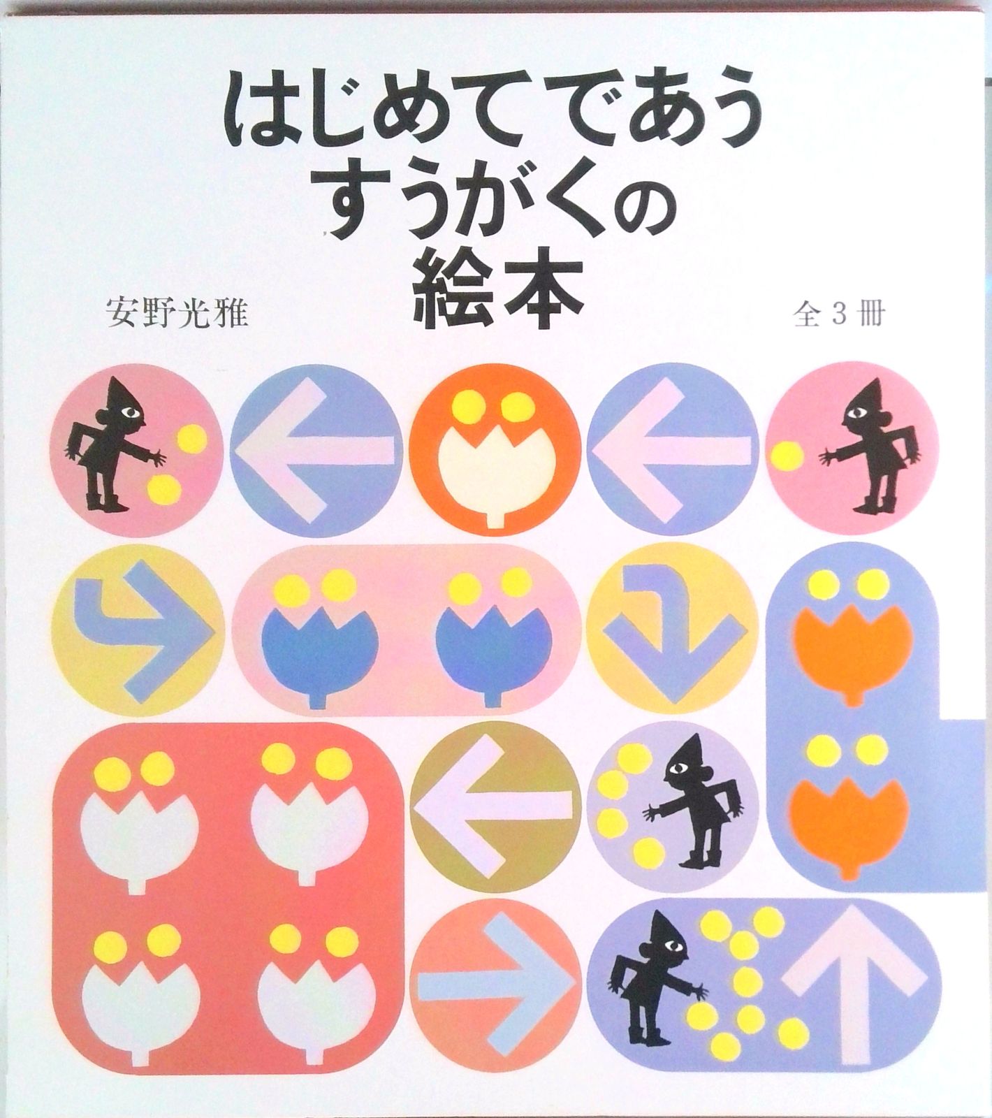はじめてであうすうがくの絵本1.2.3セット 福音館書店 安野光雅 絵本 