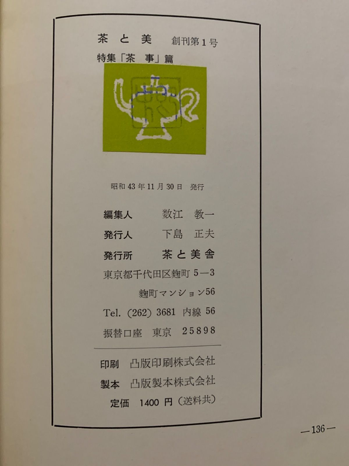 茶と美 【第1号~第8号11号セット】　茶と美舎　表千家 茶と美 【第1号~第8号11号セット】 茶と美