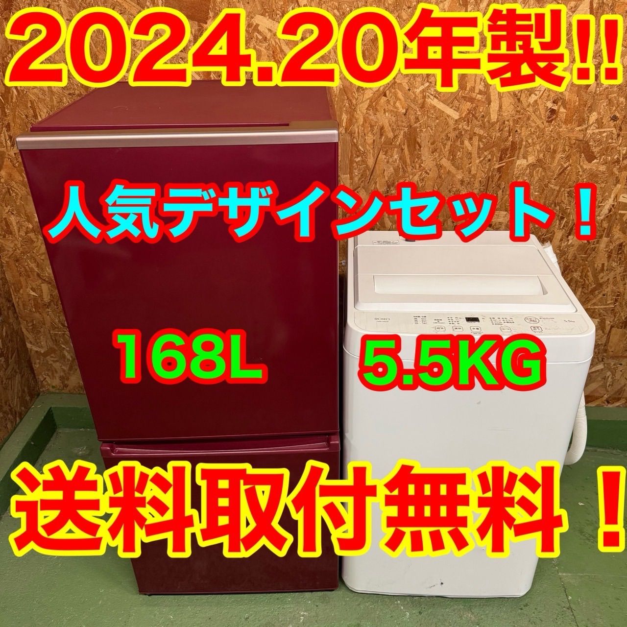 275 送料設置無料 高年式 最新モデル 冷蔵庫 洗濯機 セット 小型