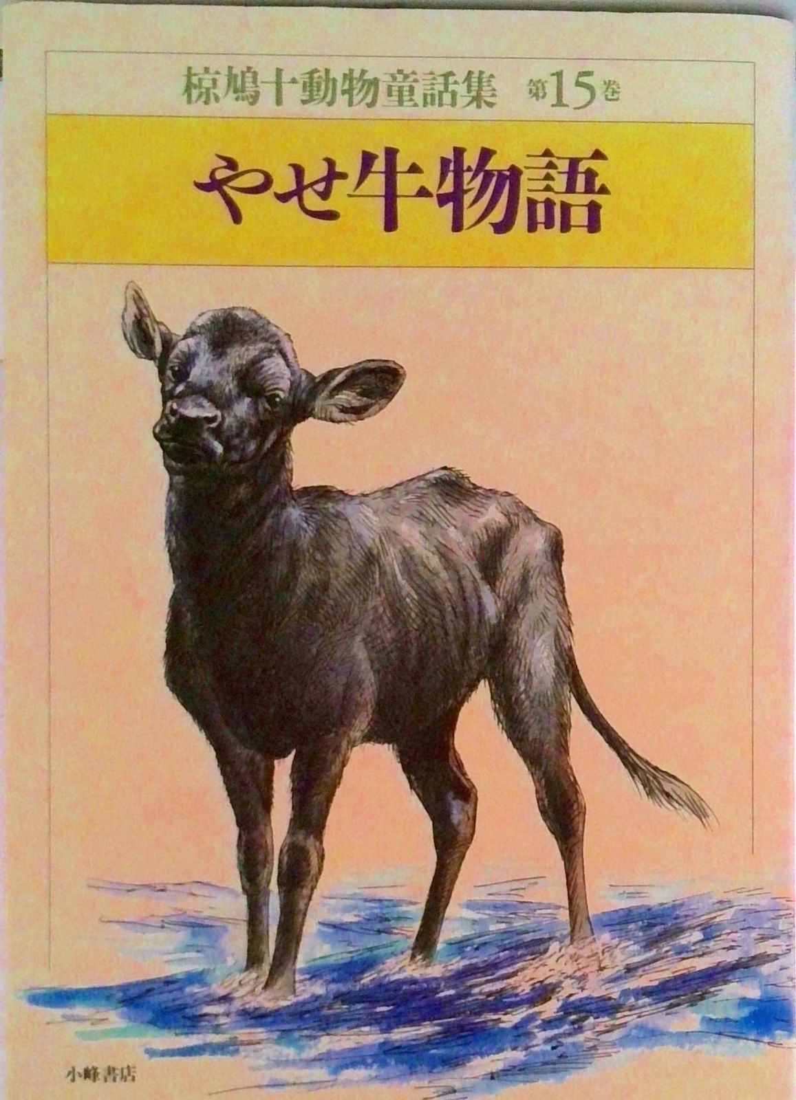 椋鳩十動物童話集 第15巻/小峰書店/椋鳩十（単行本） - メルカリ