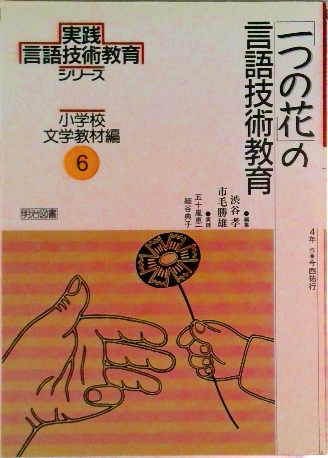 実践言語技術教育シリ-ズ 小学校文学教材編 第6巻 /明治図書出版/渋谷