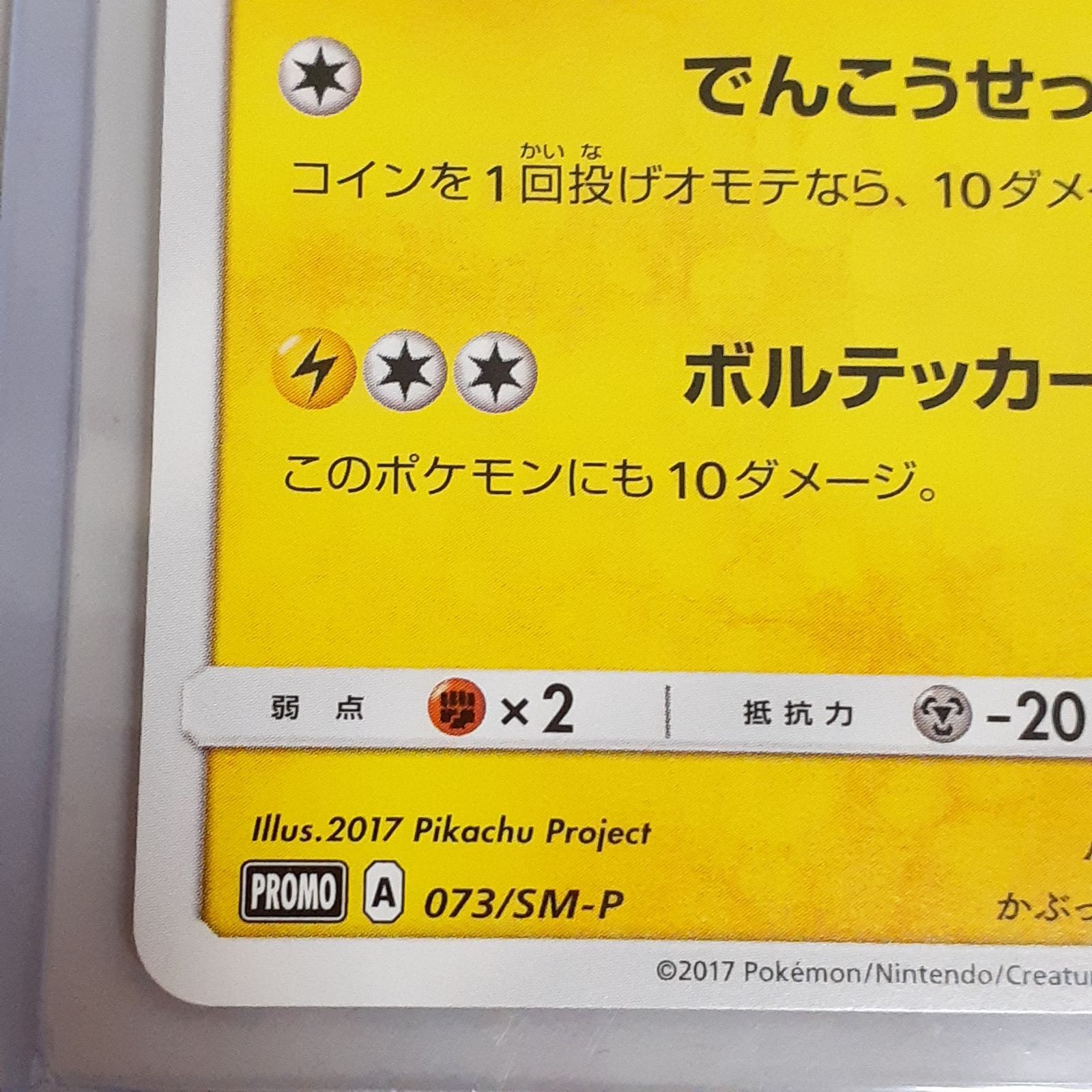 三沢店56-5-1122】ポケモンカード サトシのピカチュウ PROMO SM-P