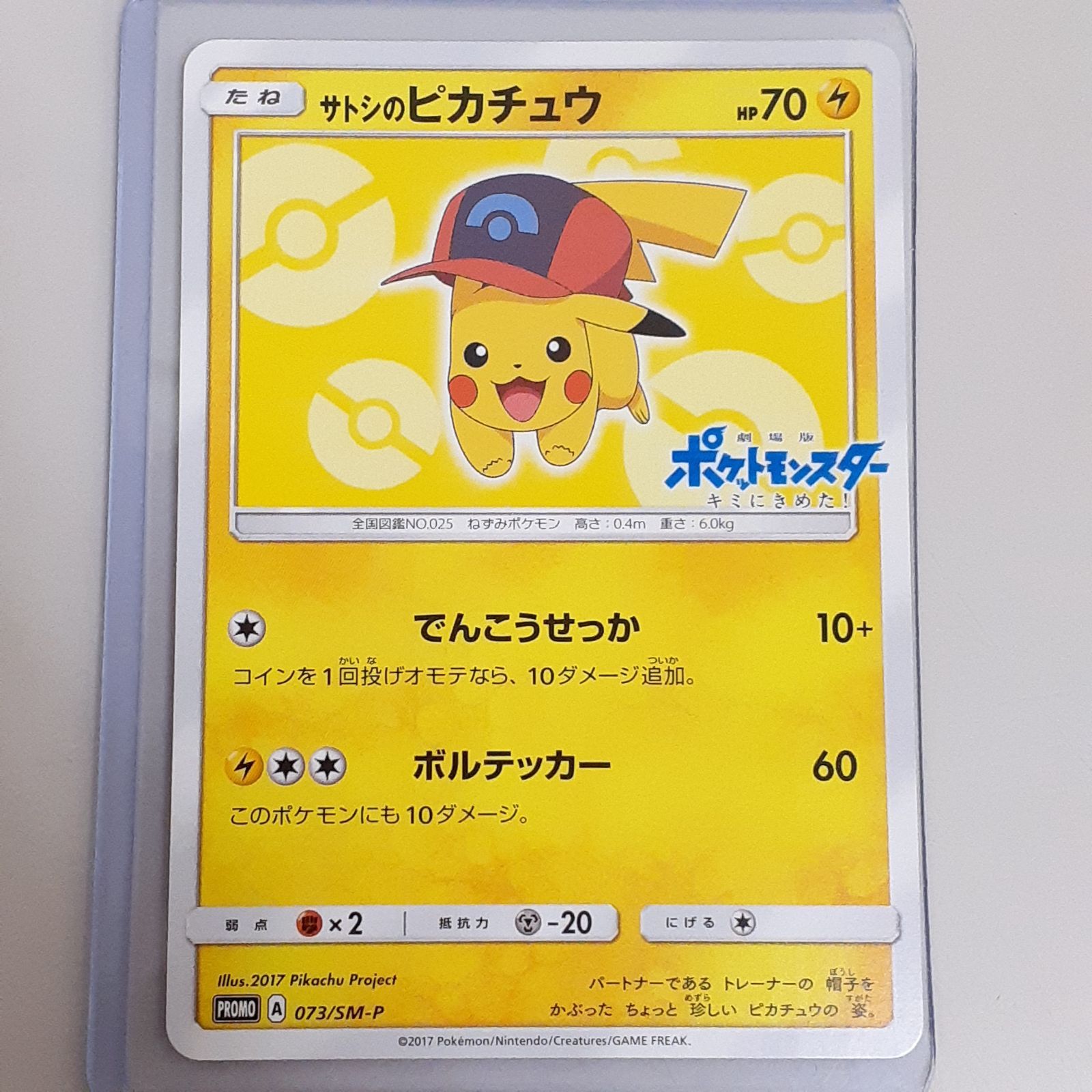 三沢店56-5-1122】ポケモンカード サトシのピカチュウ PROMO SM-P