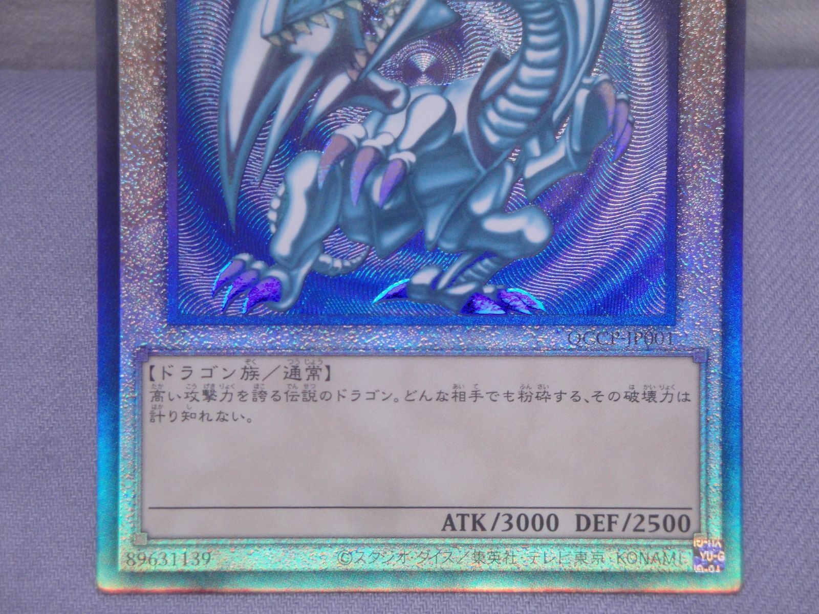 QCCP-JP001 青眼の白龍アルティメットレア レリーフ QCCP-JP001 青眼の