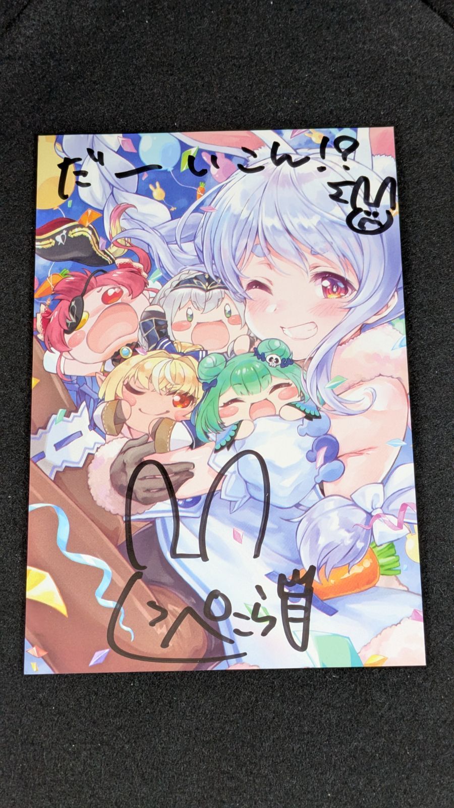 大野41-1-1122】兎田ぺこら 誕生日記念2020 直筆サイン入りポスト