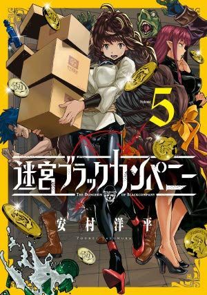 迷宮ブラックカンパニー コミック 1-5巻セット 【公式通販】