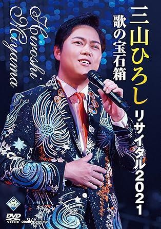 三山ひろし／三山ひろしリサイタル2021 歌の宝石箱【演歌・歌謡曲 DVD