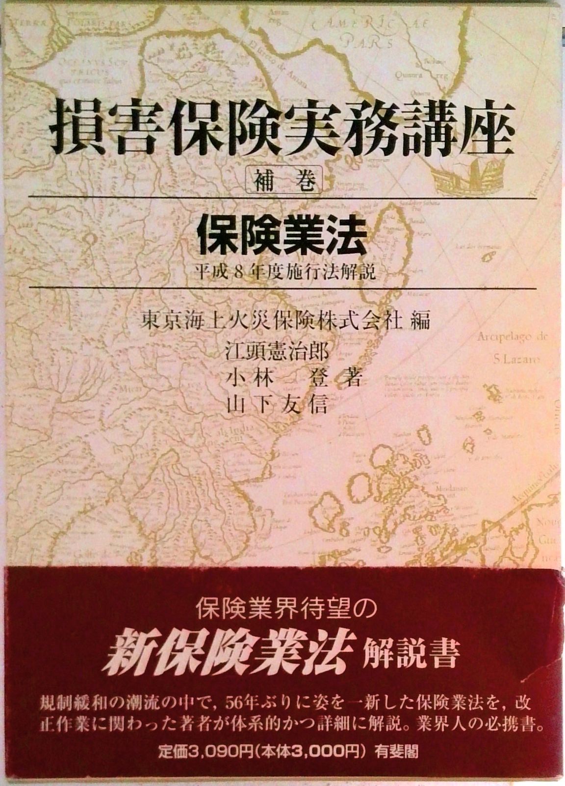 損害保険実務講座 補巻/有斐閣/東京海上火災保険株式会社（単行本