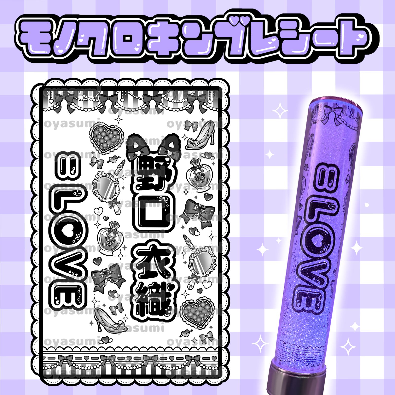 LOVE イコラブ ペンライトシート キンブレシート 佐々木舞香 髙松瞳