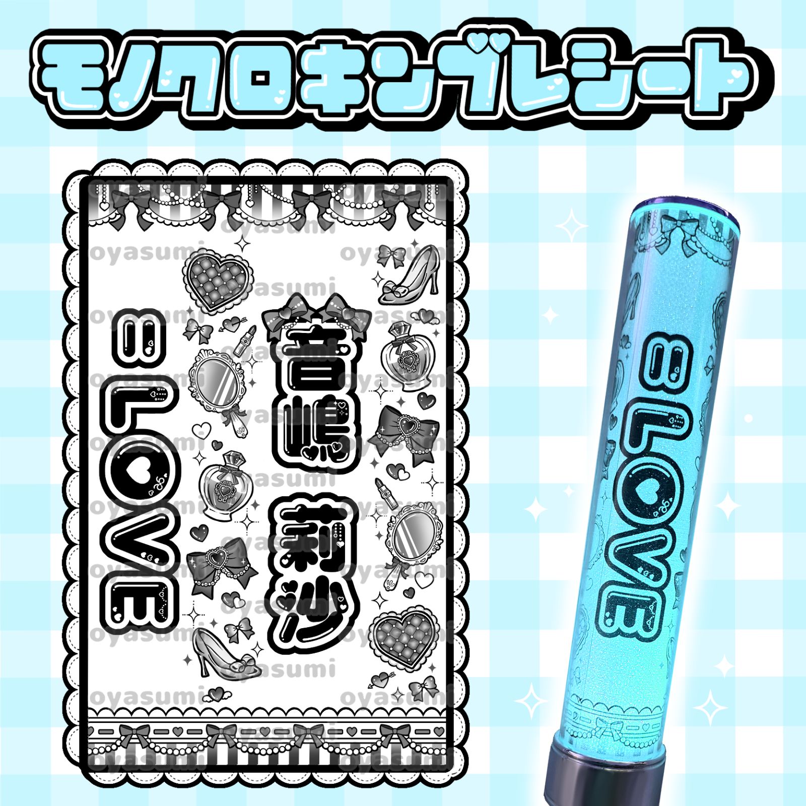 ＝LOVE イコラブ 佐々木舞香公式ペンライト ペンライトフィルムセット LOVE イコラブ ペンライトシート キンブレシート 佐々木舞香 髙松瞳