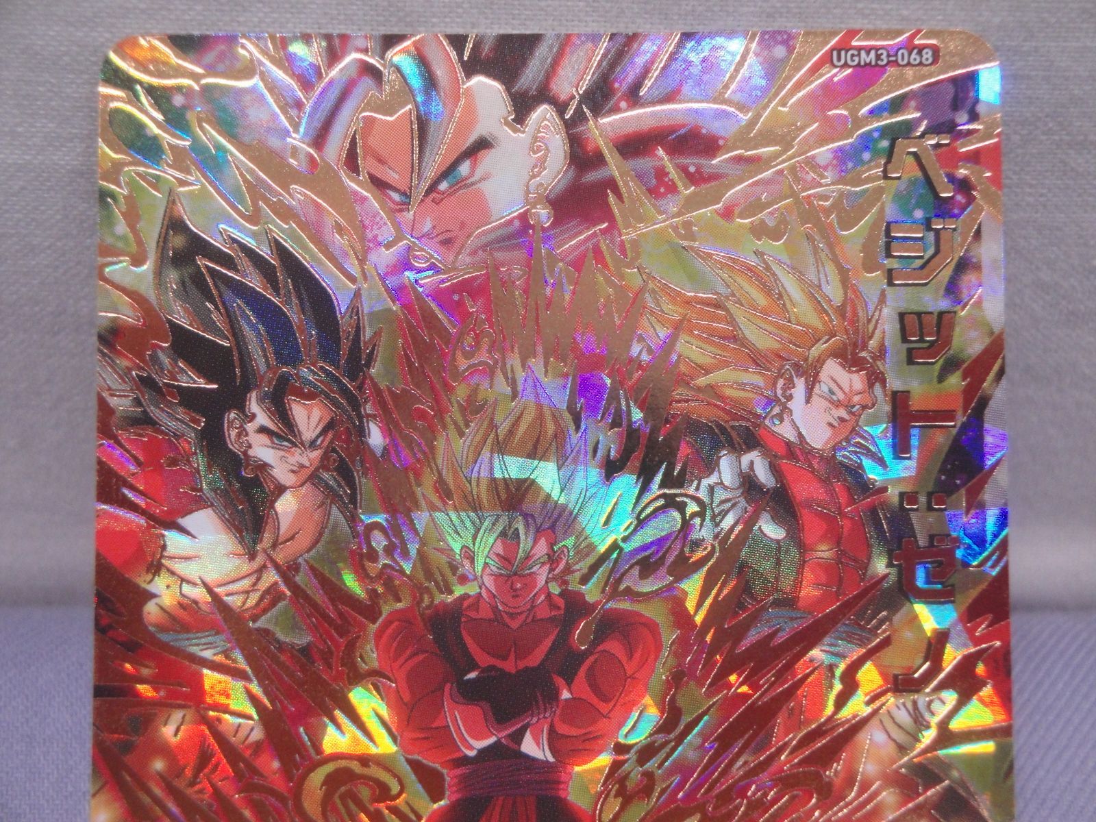 ドラゴンボールヒーローズ ベジット：ゼノ UGM3-068 [アルティメット