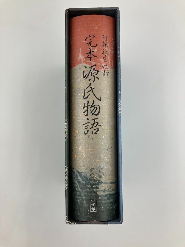 完本 源氏物語 全一巻 阿部秋生 校訂（小学館） 【公式通販】