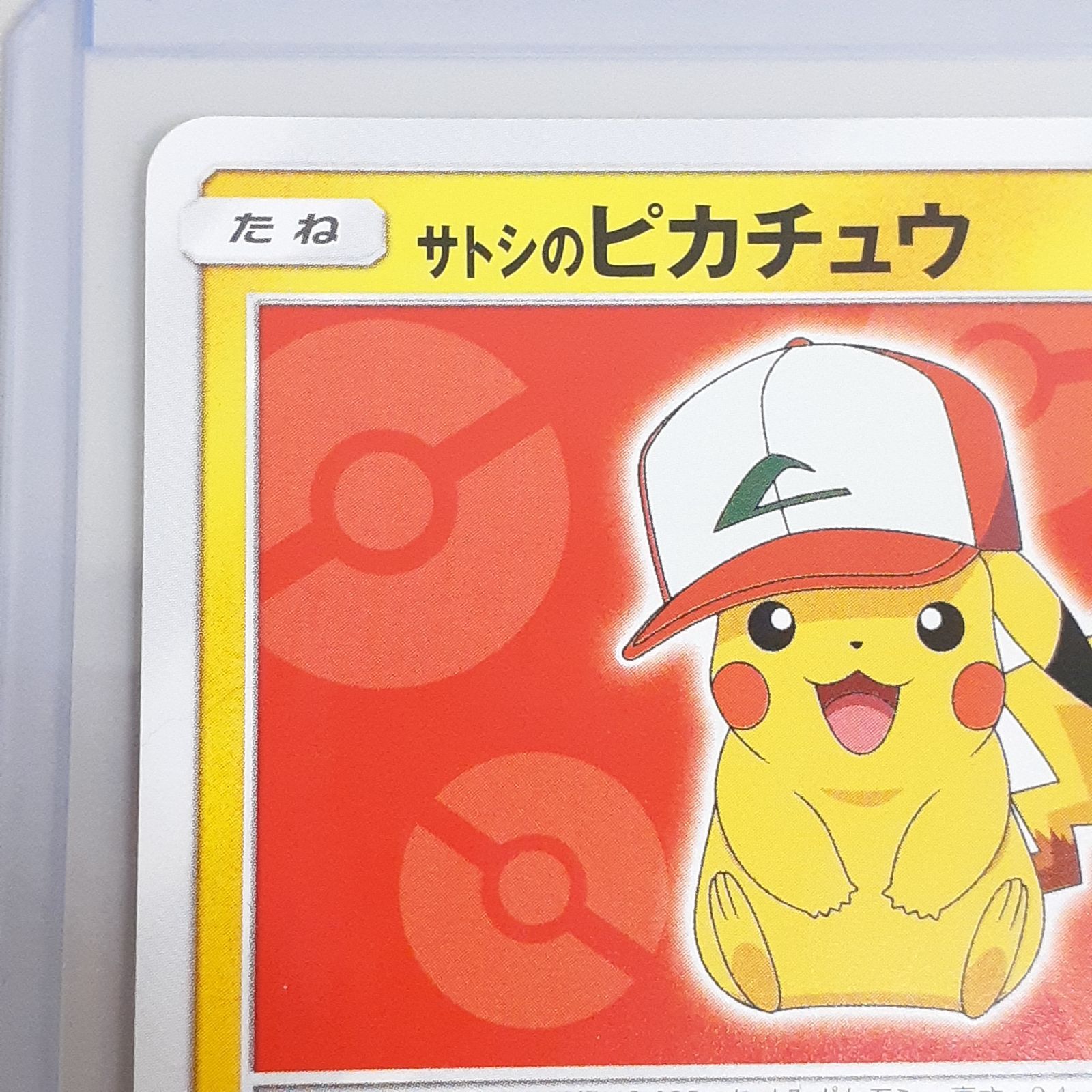 三沢店56-6-1122】ポケモンカード ポケモンカード サトシのピカチュウ