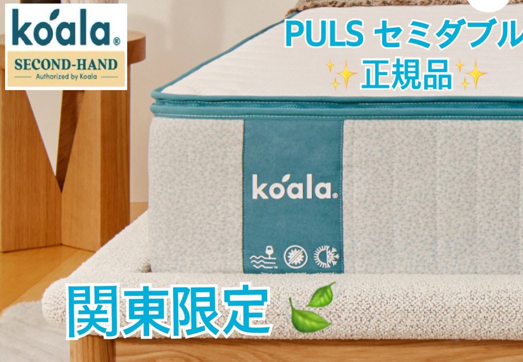 コアラマットレスプラス PLUS セミダブルサイズ（展示・試用品） PLUS