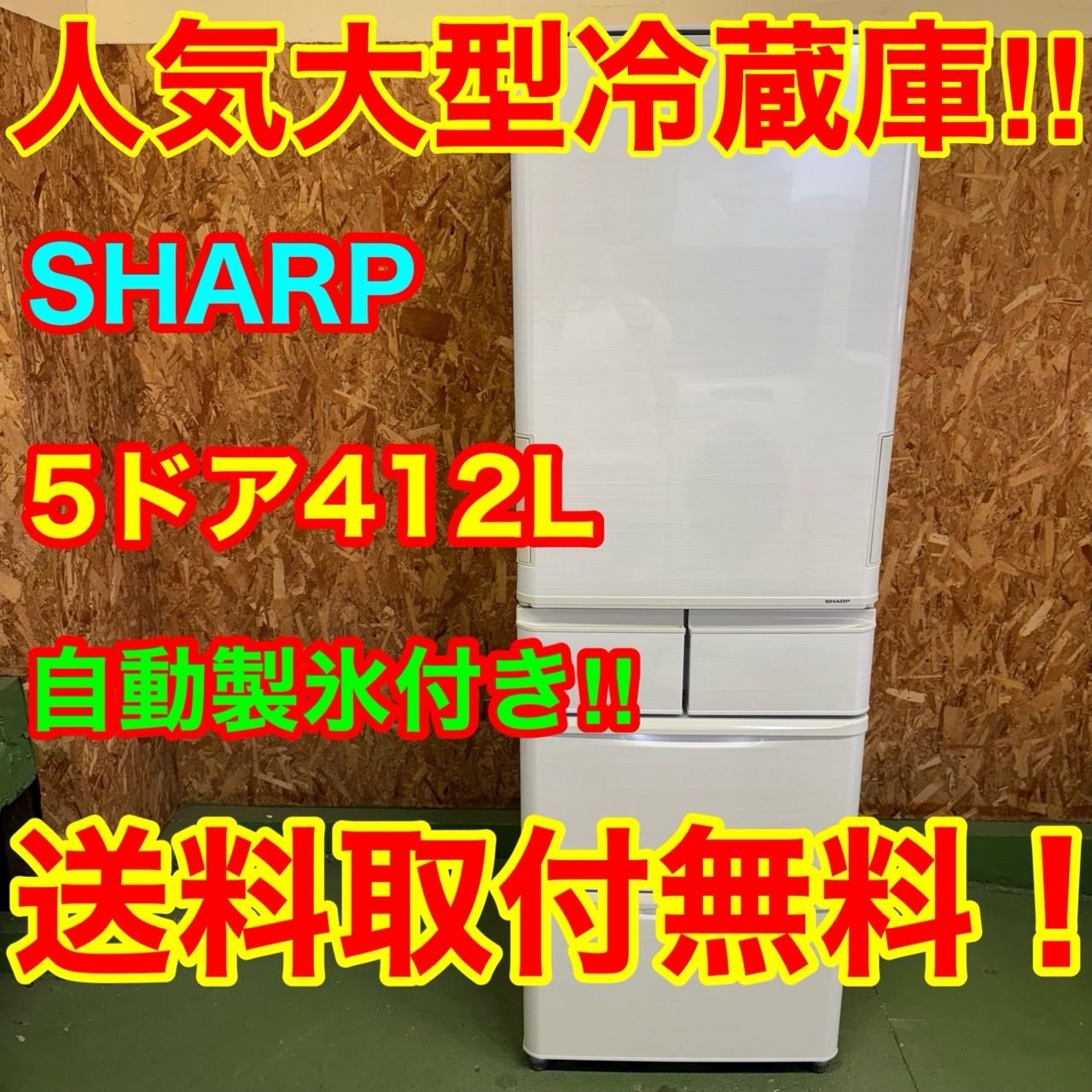 271 送料設置無料 SHARP自動製氷機能付き大型冷蔵庫 412L 洗濯機 400L