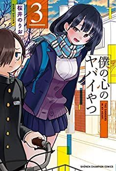 セット】僕の心のヤバイやつ コミック 1-11巻セット (秋田書店) [Comic