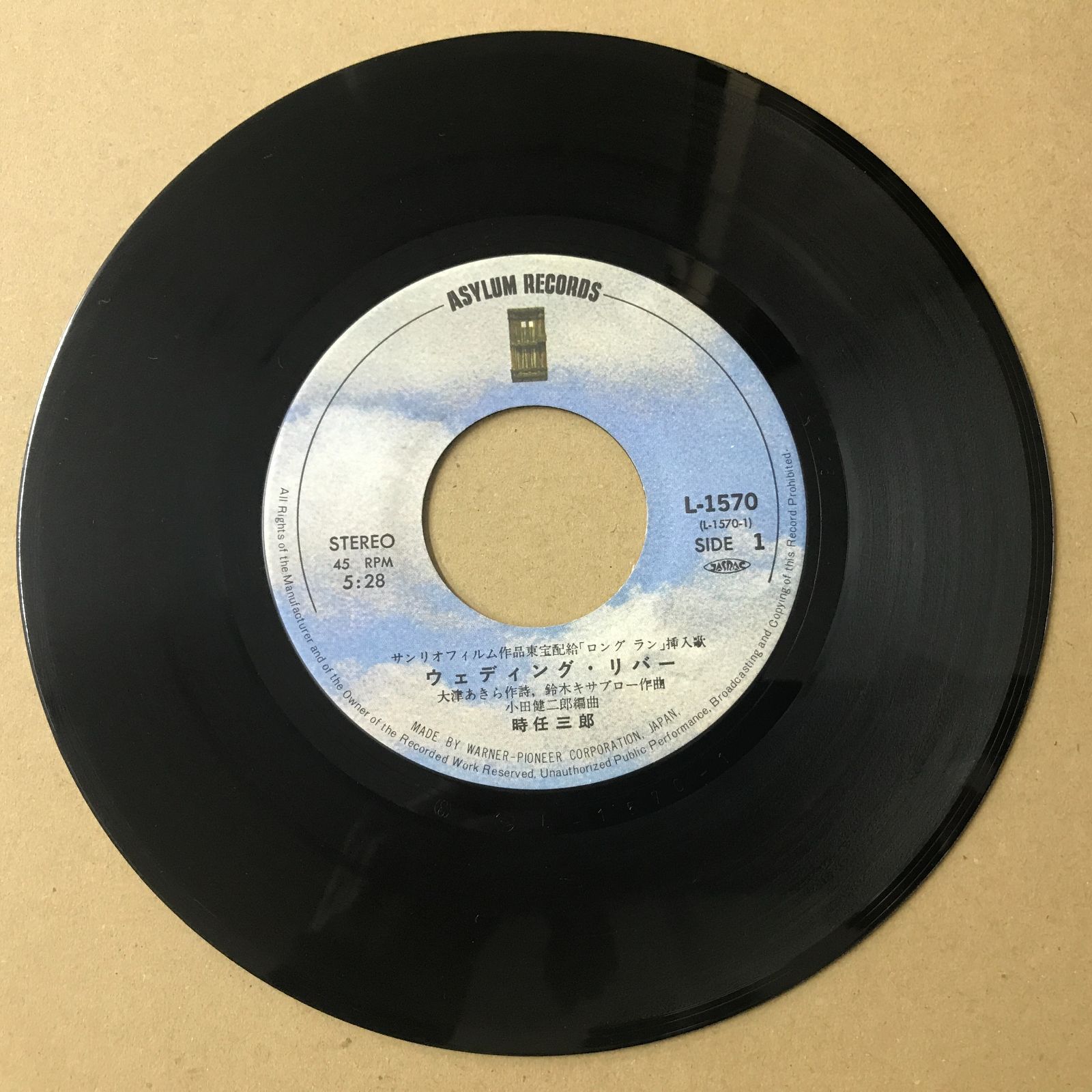 EPレコード 時任三郎 [ ときとうさぶろう ] ウェディング・リバー