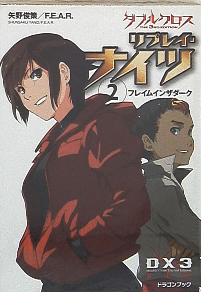 ダブルクロス　the3rd Edition 5冊　矢野俊策／FEAR富士見書房 ダブルクロス the3rd Edition 5冊 矢野俊策／FEAR富士見書房 ダブル