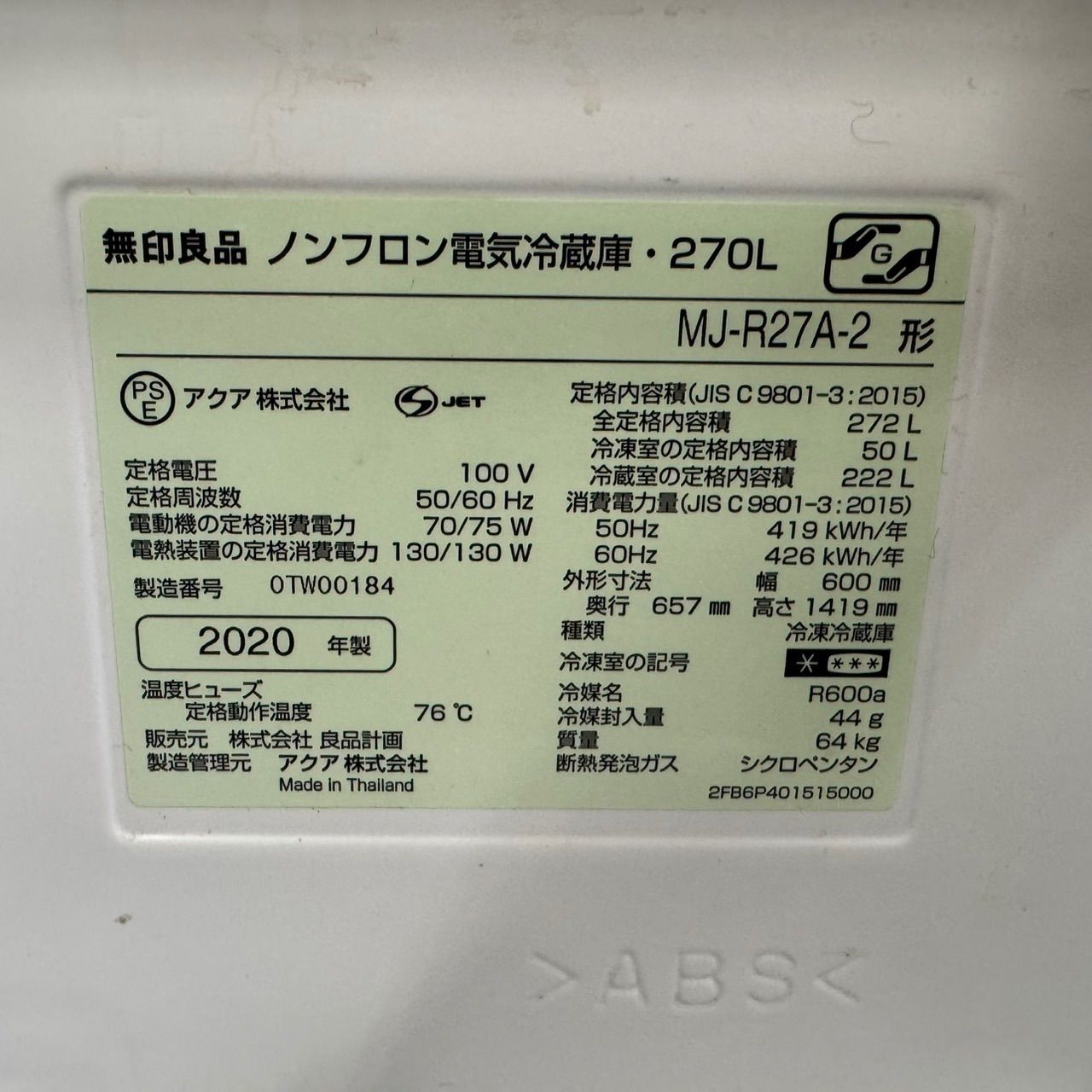 27B0 送料設置無料 無印良品　深澤直人　大型冷蔵庫　272L　洗濯機 270 送料設置無料 無印良品 深澤直人 大型冷蔵庫 272L 200L強 右開き