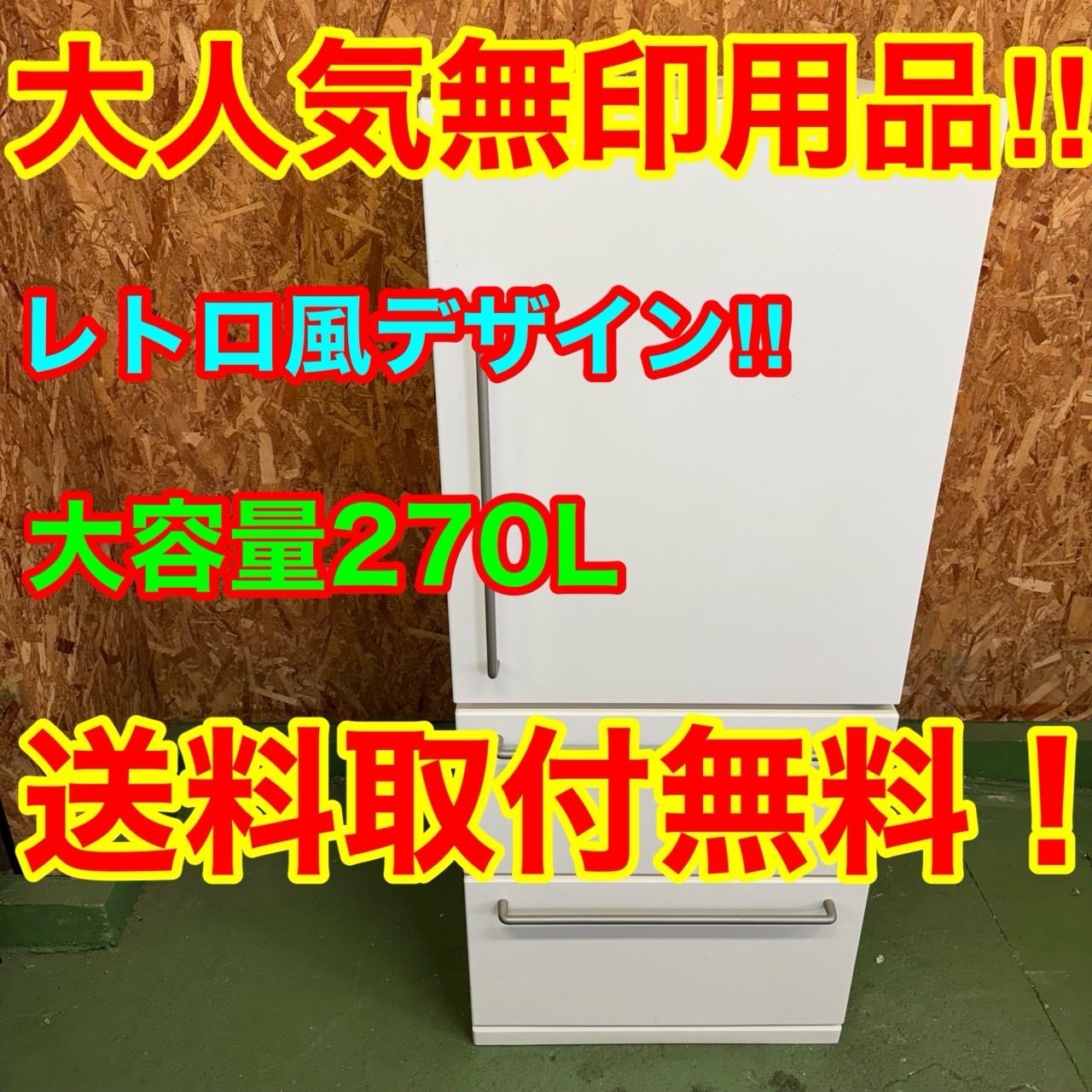 27B0 送料設置無料 無印良品　深澤直人　大型冷蔵庫　272L　洗濯機 270 送料設置無料 無印良品 深澤直人 大型冷蔵庫 272L 200L強 右開き