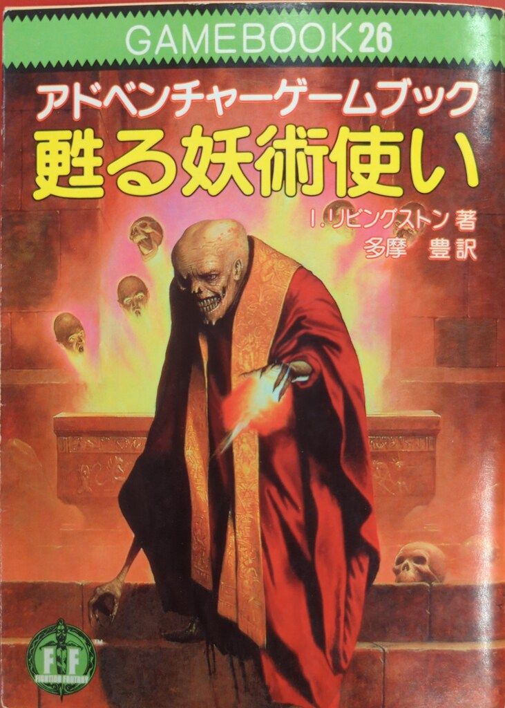 甦る妖術使い　アドベンチャーゲームブック 社会思想社 アドベンチャーゲームブック I・リビングストン !!)甦る