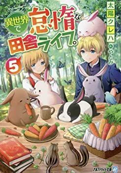 【】異世界で怠惰な田舎ライフ。[文庫版] ライトノベル 1-5巻セット