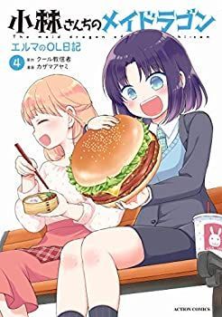 小林さんちのメイドラゴン エルマのOL日記 コミック 1-4巻セット 小林さんちのメイドラゴン エルマのOL日記 コミック 1-4巻セット