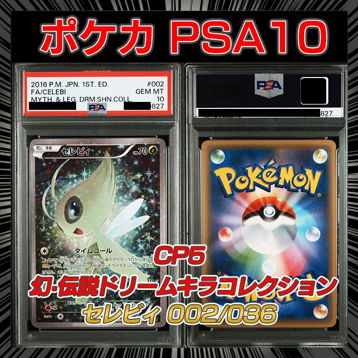 PSA10】 CP5 幻・伝説ドリームキラコレクション 『セレビィ (CP5