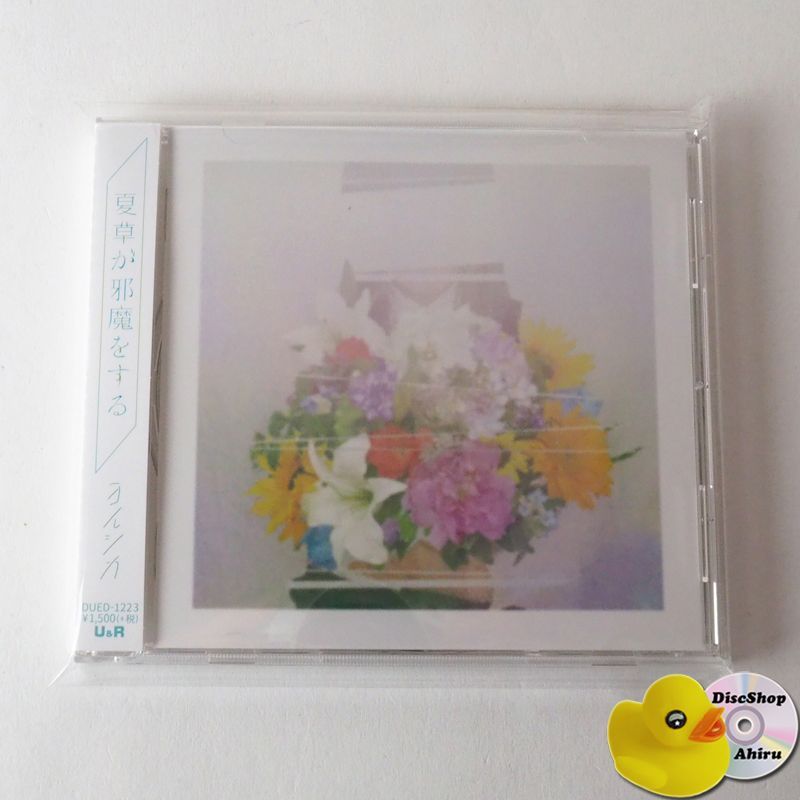 帯付未使用] ヨルシカ 夏草が邪魔をする DUED1223 [J1] - メルカリ