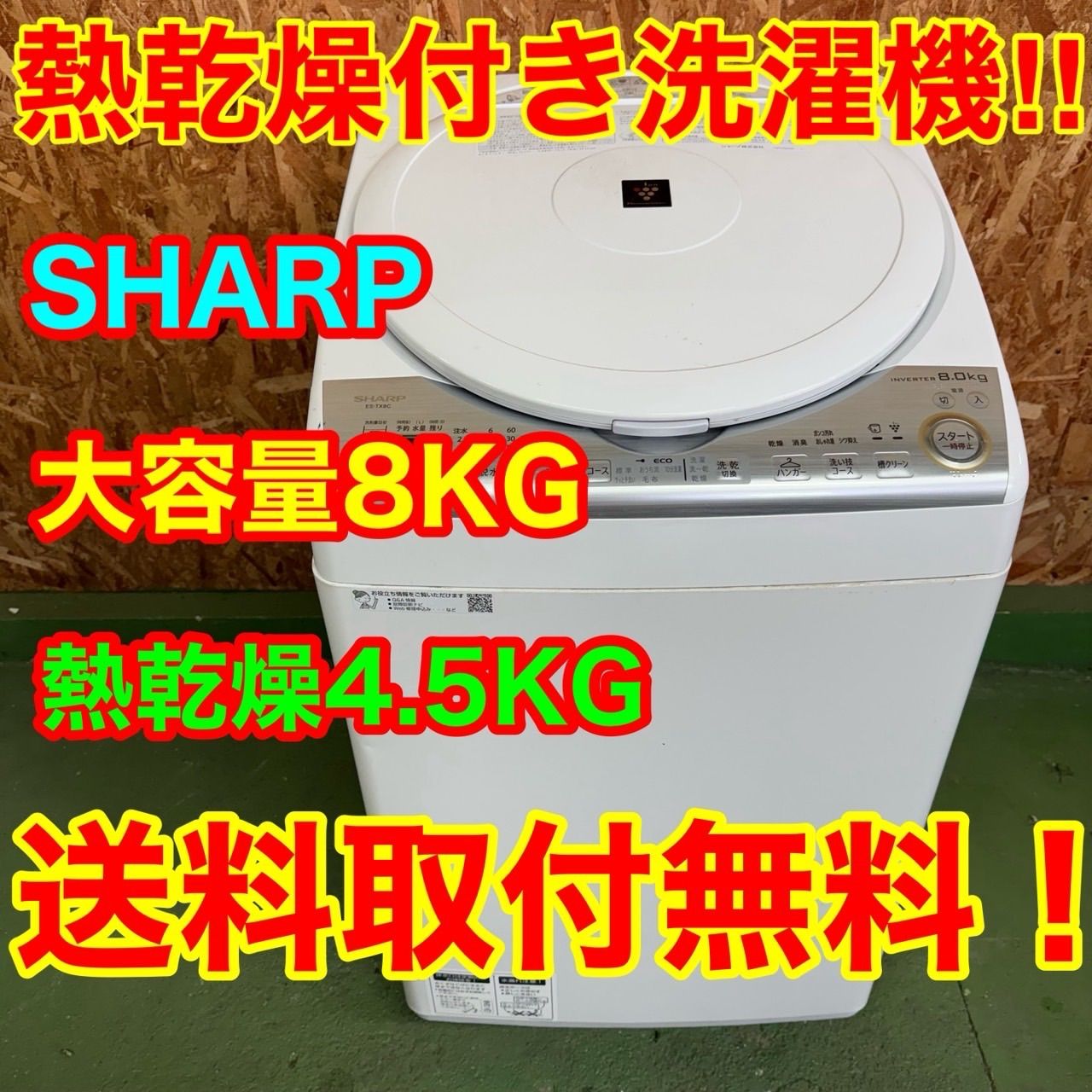 265送料設置無料 SHARP モデル洗濯機 8㌔ 乾燥4 5キロ 小型 一人暮らし 家庭用