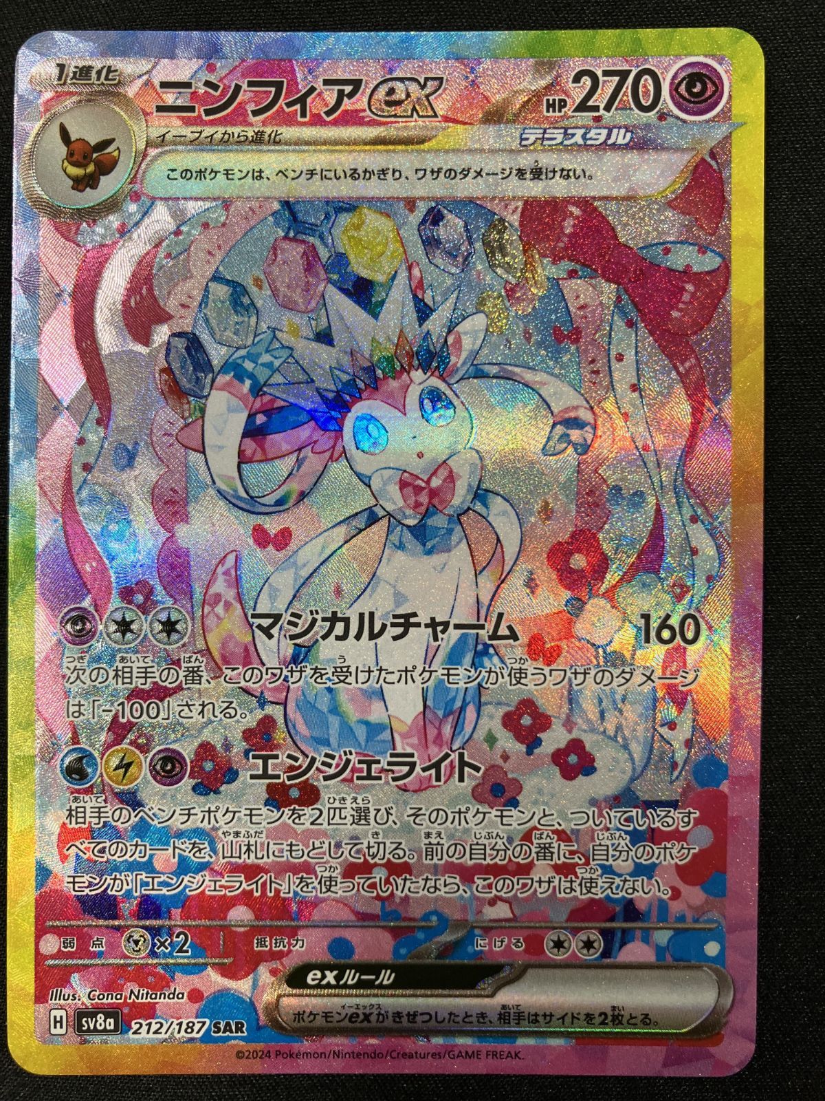 ポケモンカードゲーム ポケカ ニンフィアex SAR SV8a-212 SV8a 販売