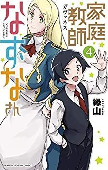 【中古】家庭教師なずなさん コミック 1-3巻セット 家庭教師なずなさん : | 1-3巻セット コミック メルカリ
