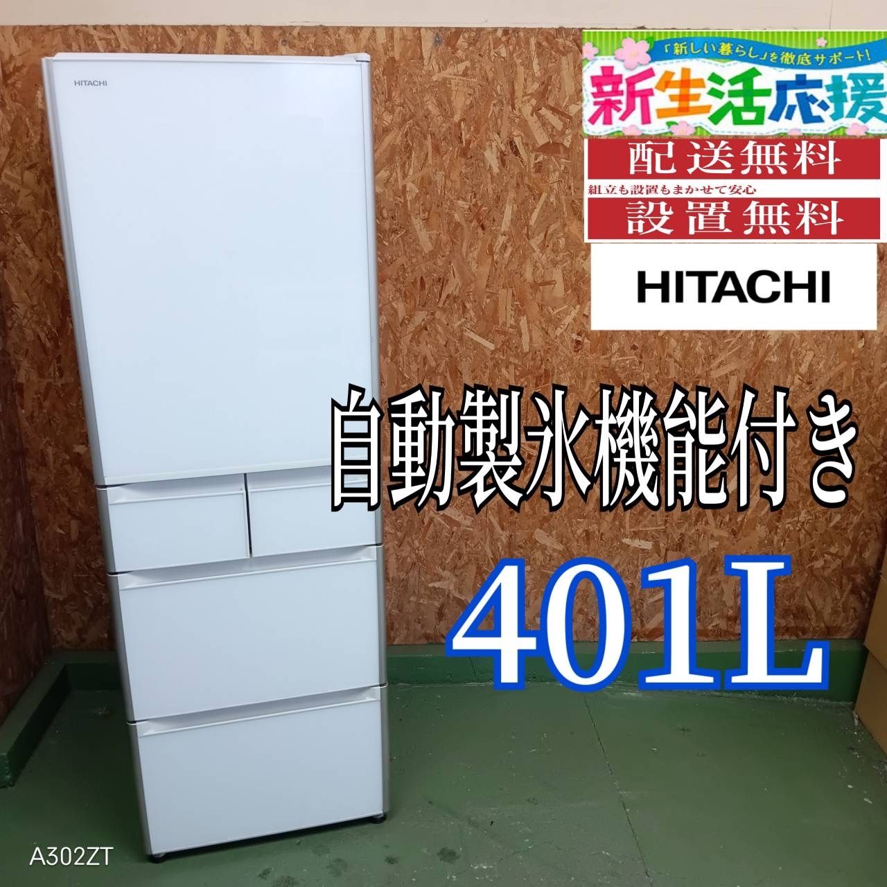 263送料設置無料 日立 自動製氷機能付き大型冷蔵庫 401L 洗濯機 400L強