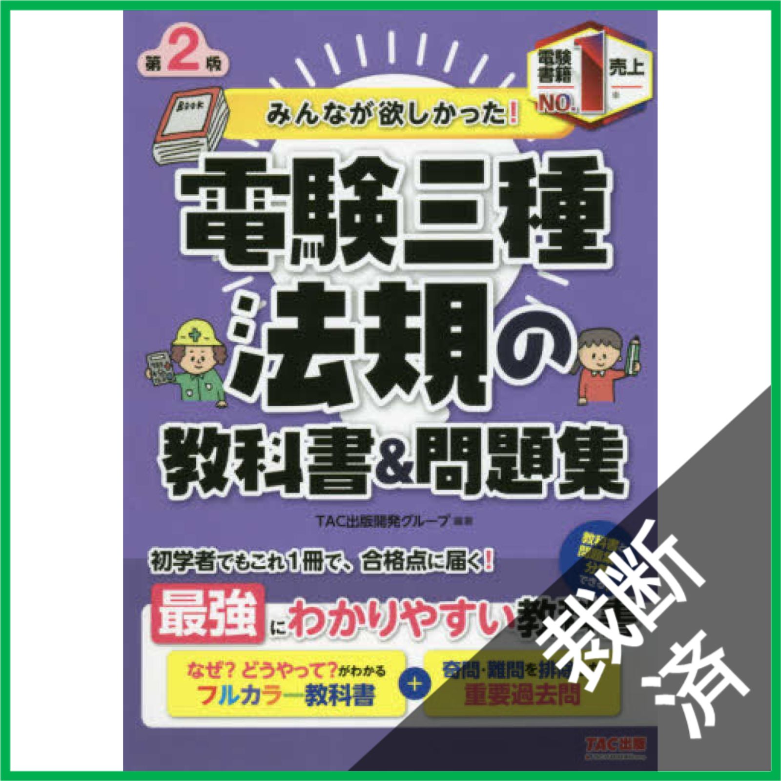 裁断済】みんなが欲しかった! 電験三種 法規の教科書&問題集 第2版
