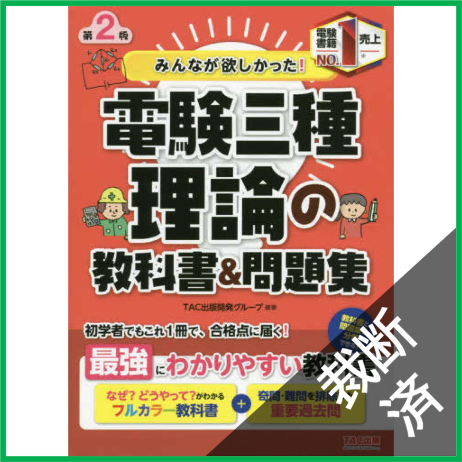 裁断済】みんなが欲しかった! 電験三種 理論の教科書&問題集 第2版