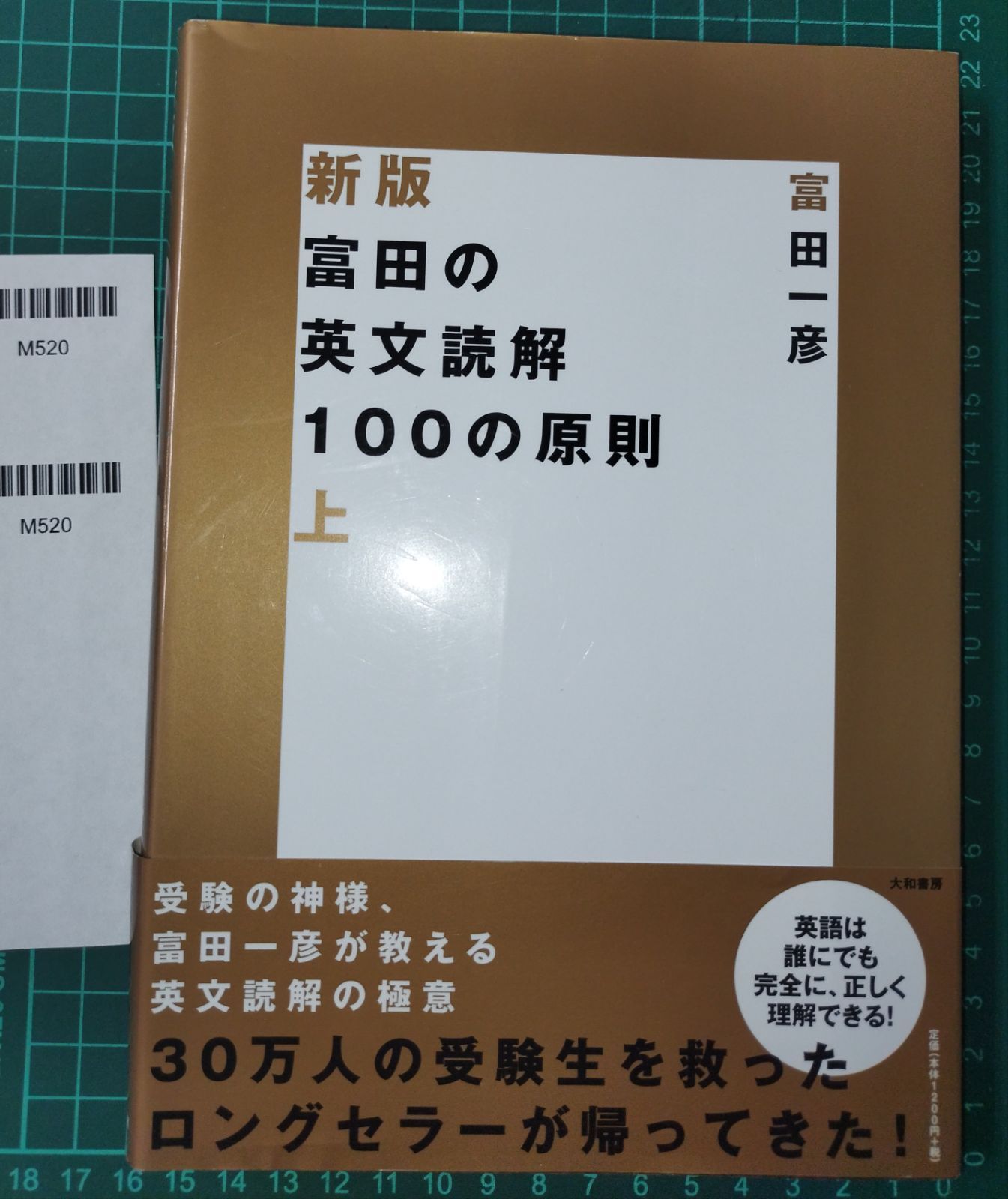 書き込みあり】『新版 富田の英文読解 100の原則 上/富田一彦』MC2-04