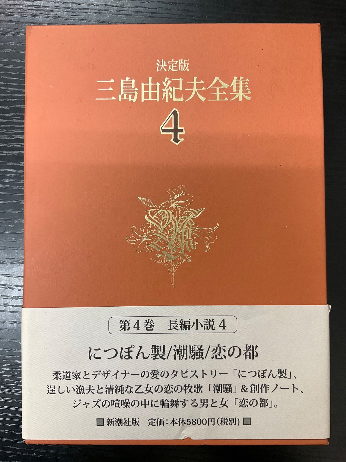決定版 三島由紀夫全集4 新潮社
