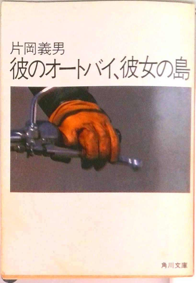 彼のオ-トバイ、彼女の島/角川書店/片岡義男（文庫） - メルカリ