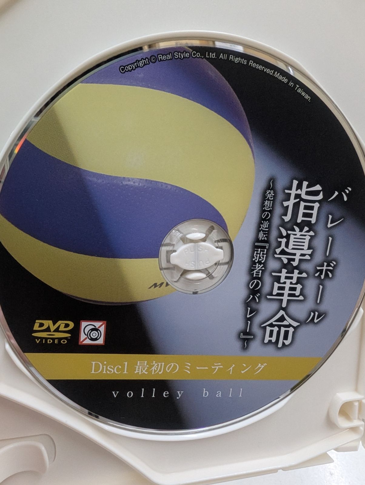 バレーボール指導革命 〜発想の逆転「弱者のバレー」〜 熊崎雅文 DVD 3