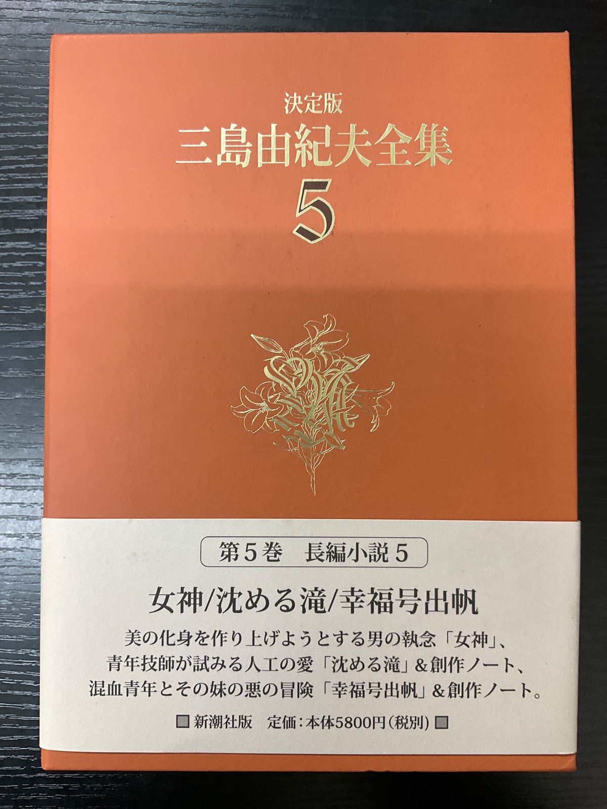 三島由紀夫 全5巻 赤色本 決定版 三島由紀夫全集5 新潮社 - メルカリ