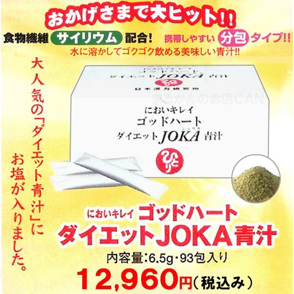 2026年開運卓上カレンダー付き 銀座まるかん ゴッドハートダイエットJOKA青汁 1箱93包入り